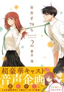 「カカオ79%」2巻