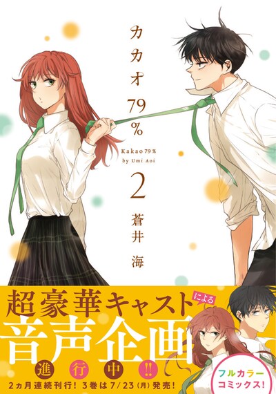 「カカオ79％」2巻