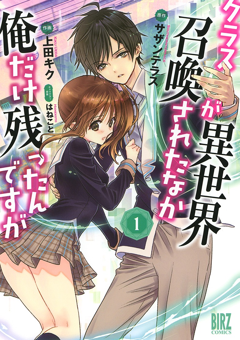 「クラスが異世界召喚されたなか俺だけ残ったんですが」1巻