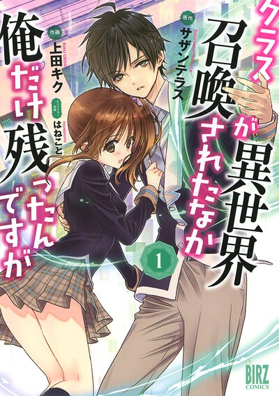 「クラスが異世界召喚されたなか俺だけ残ったんですが」1巻