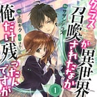 現実世界でスキル無双!異世界に“行かなかった”系異色ファンタジー1巻