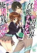 「クラスが異世界召喚されたなか俺だけ残ったんですが」1巻