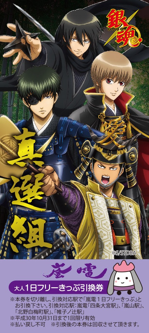 「銀魂」仕様の嵐電1日フリーきっぷチケット。(c)空知英秋／集英社・テレビ東京・電通・BNP・アニプレックス