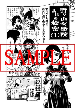 「野々山女學院蟲組の秘密」1巻のアニメイト特典。