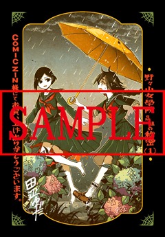 「野々山女學院蟲組の秘密」1巻のCOMIC ZIN特典。