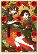 「野々山女學院蟲組の秘密」1巻