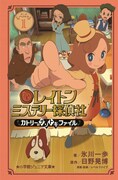 「レイトン ミステリー探偵社 ～カトリーのナゾトキファイル～」1巻