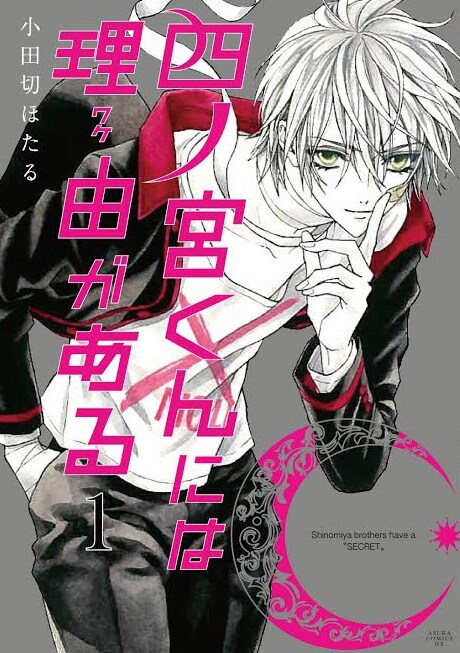 「四ノ宮くんには理由がある」1巻