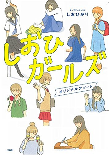 「しおひガールズ オリジナルアソート」