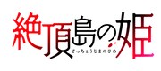 「絶頂島の姫」ロゴ