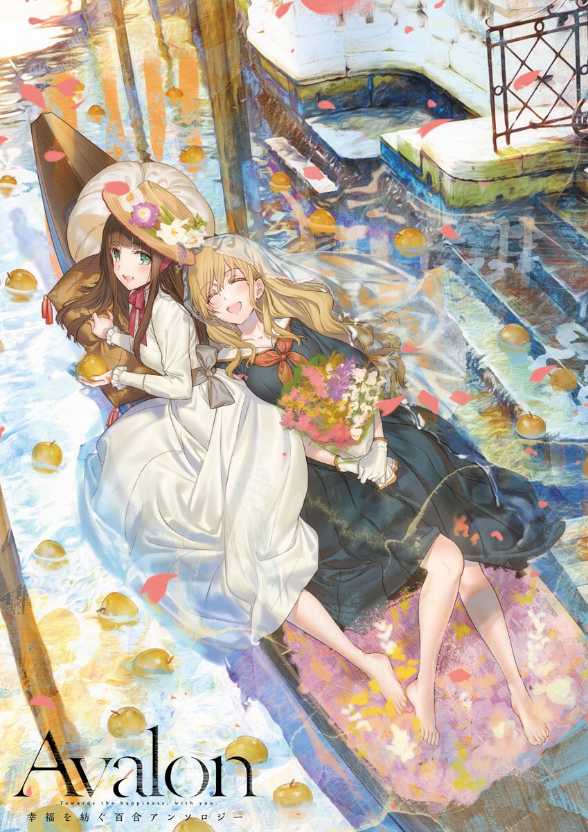 テーマは“女性同士の幸福な関係性”、百合アンソロ「Avalon」2冊同時発売