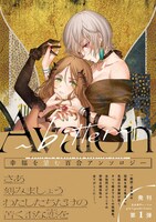 「Avalon ～bitter～ 幸福を望む百合アンソロジー」帯付き