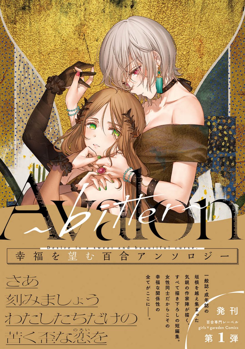「Avalon ～bitter～ 幸福を望む百合アンソロジー」帯付き