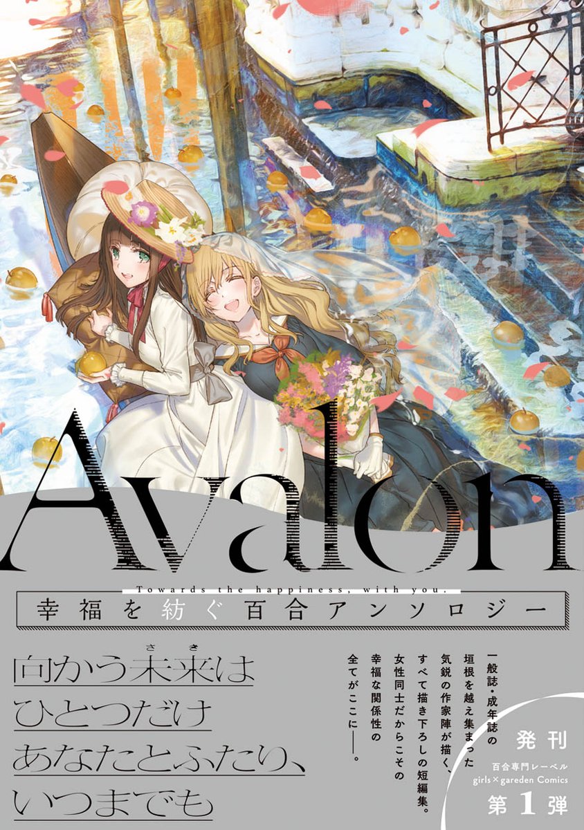 「Avalon 幸福を紡ぐ百合アンソロジー」帯付き