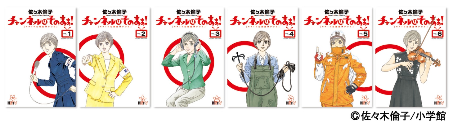 「チャンネルはそのまま！」全6巻