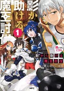 「誰にでもできる影から助ける魔王討伐」1巻