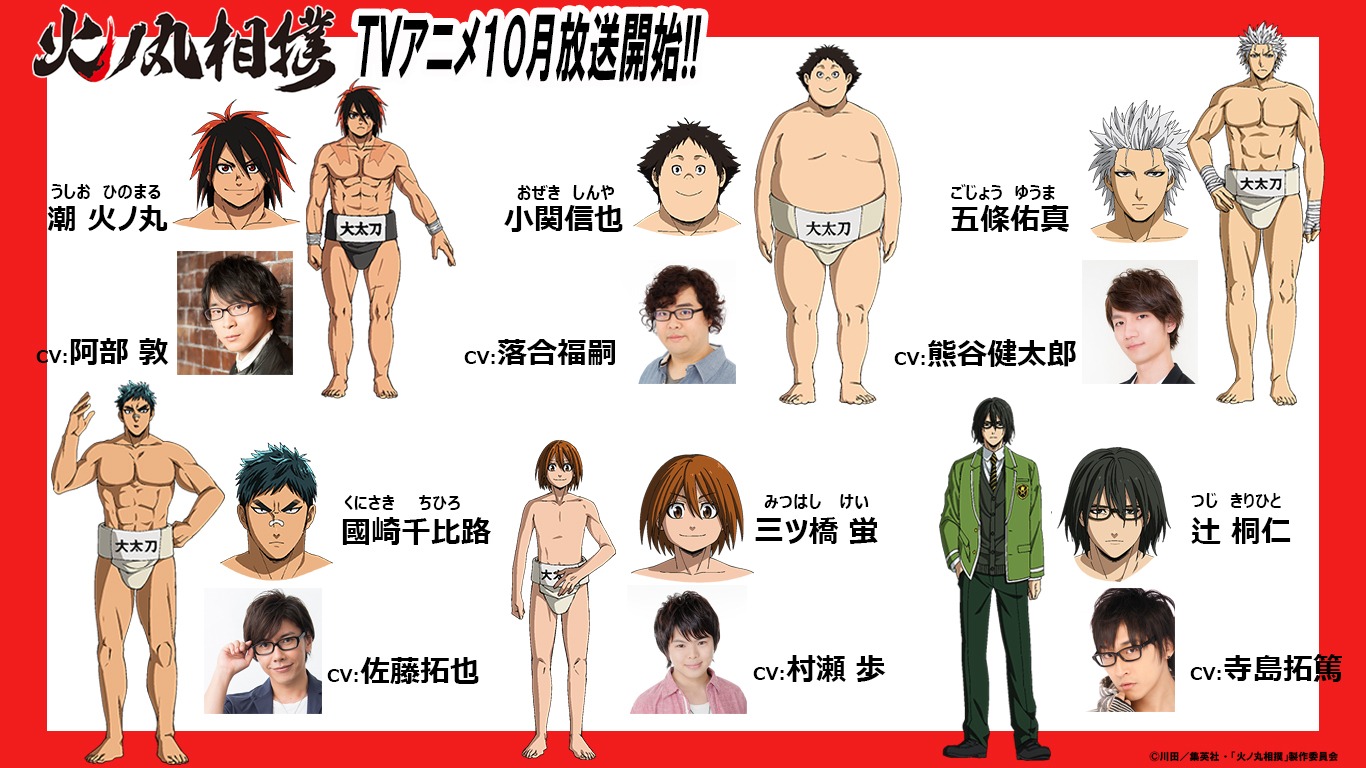 アニメ「火ノ丸相撲」大太刀高校相撲部のキャスト。