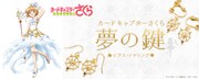 「カードキャプターさくら 夢の鍵 ピアス／イヤリング」ビジュアル