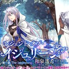 「レジェンド・オブ・イシュリーン」「日本国召喚」などコミカライズ4本始動