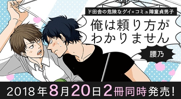 「俺は頼り方がわかりません」告知画像。