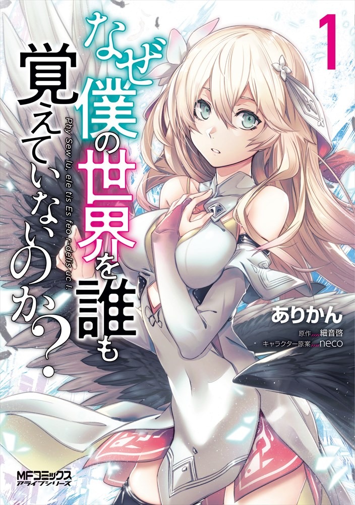 「なぜ僕の世界を誰も覚えていないのか？」1巻