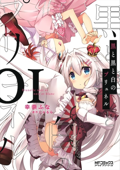 「黒と黒と白のプリュネル」1巻