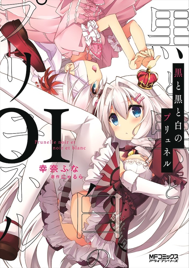 「黒と黒と白のプリュネル」1巻