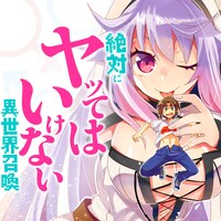 「絶対にヤッてはいけない異世界召喚」バナー