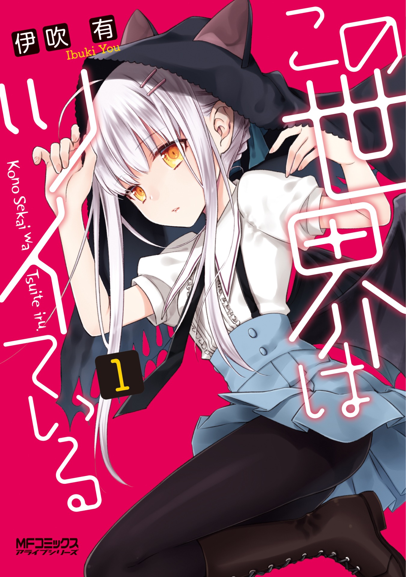 「この世界はツイている」1巻