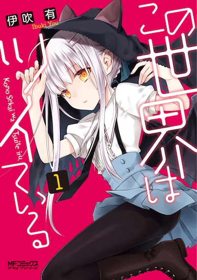 「この世界はツイている」1巻