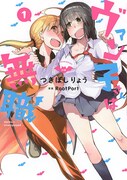 「ヴァン子さんは無職」1巻