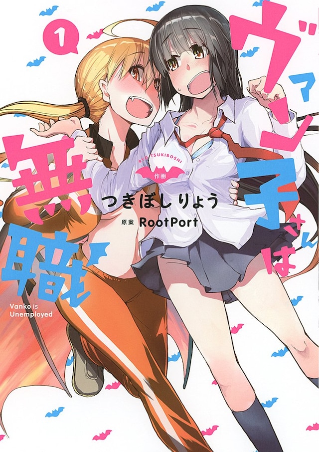 「ヴァン子さんは無職」1巻