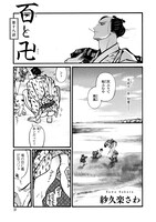 紗久楽さわ「百と卍」の扉ページ。