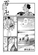 紗久楽さわ「百と卍」の扉ページ。