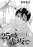 夏野寛子「25時、赤坂で」の扉ページ。