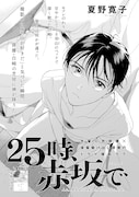 夏野寛子「25時、赤坂で」の扉ページ。