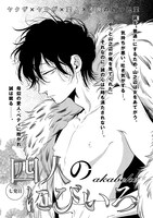 akabeko「四人のにびいろ」の扉ページ。