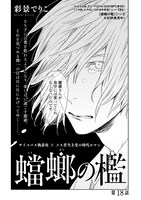 彩景でりこ「蟷螂の檻」の扉ページ。