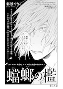 彩景でりこ「蟷螂の檻」の扉ページ。