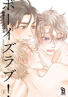 「ボーイズラブ！」3巻