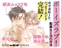 「ボーイズラブ！」3巻の店頭販促用POP。