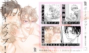 「ボーイズラブ!」3巻の購入特典まとめ。