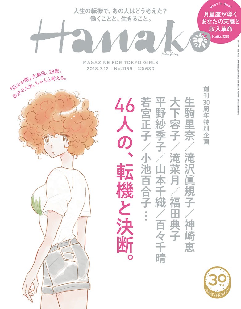 Hanako1159号 (c)マガジンハウス