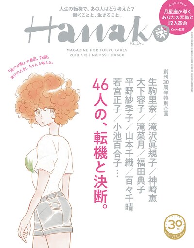 Hanako1159号 (c)マガジンハウス