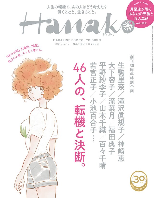 Hanako1159号 (c)マガジンハウス
