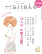 Hanako1159号 (c)マガジンハウス