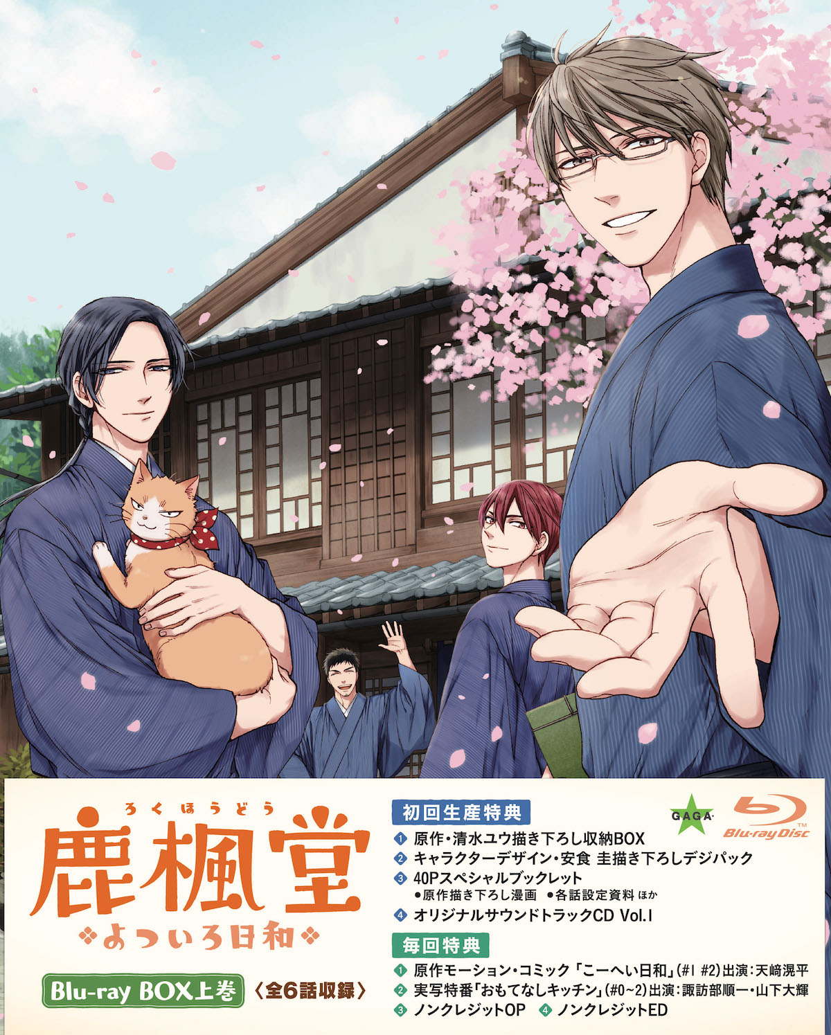 「鹿楓堂よついろ日和」Blu-ray BOX上巻のパッケージ。