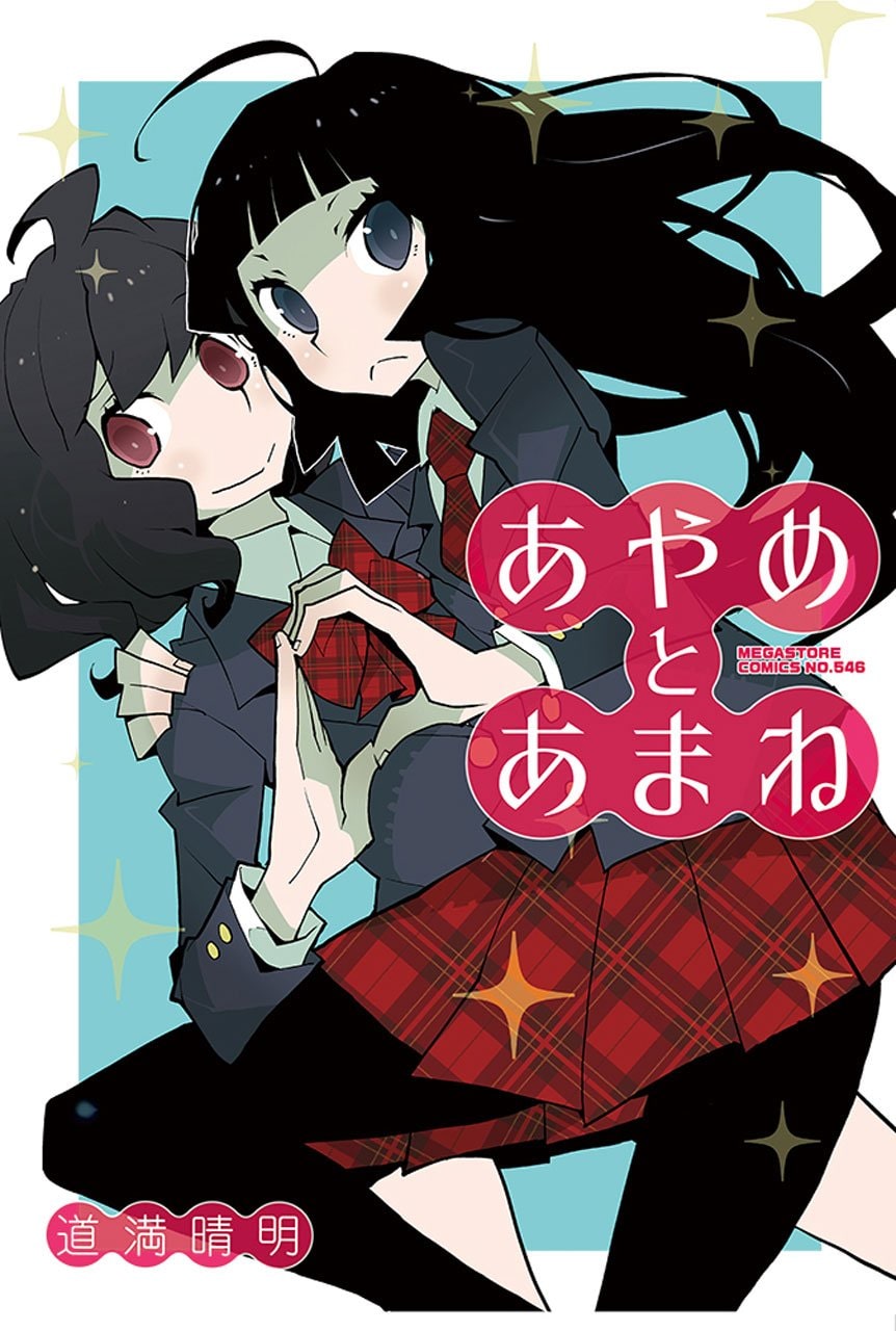 仲良し女子高生コンビ描く 道満晴明の正しく歪な百合コメディ あやめとあまね コミックナタリー
