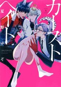 「カーストヘイト」1巻