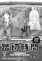 「踏切時間」の扉ページ。